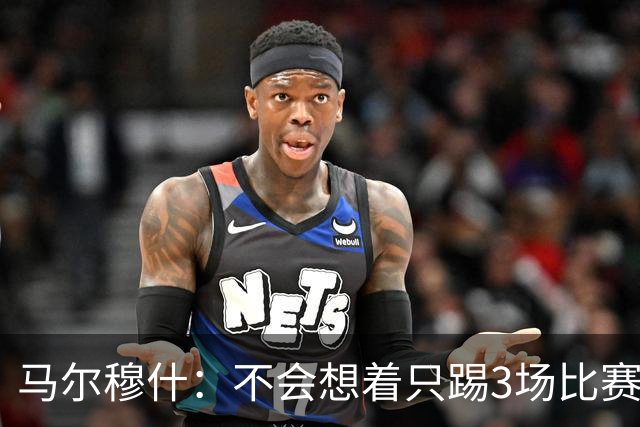 马尔穆什：不会想着只踢3场比赛，埃及人民会为我和萨拉赫而自豪
